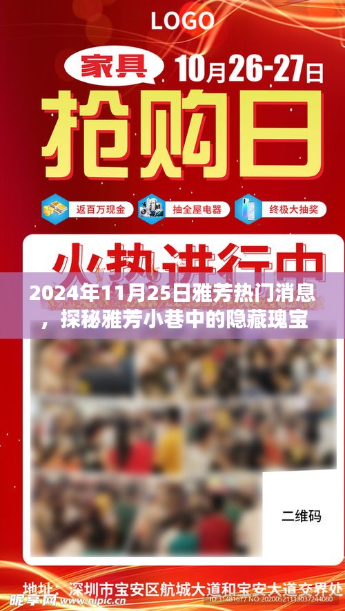 探秘雅芳小巷，独家揭秘2024年11月25日雅芳热门消息与隐藏瑰宝