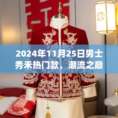 男士秀禾服饰潮流回顾与展望，热门款服饰闪耀2024年