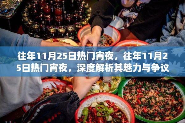 深度解析，往年11月25日热门宵夜背后的魅力与争议焦点