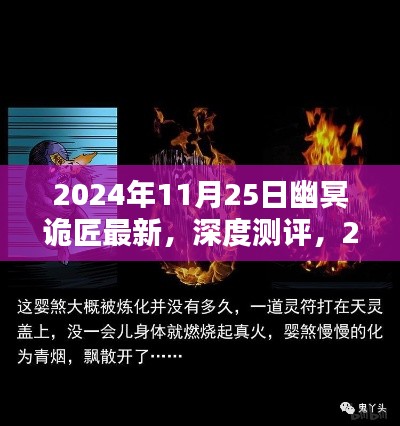 2024年11月25日幽冥诡匠最新产品深度测评与全面解析