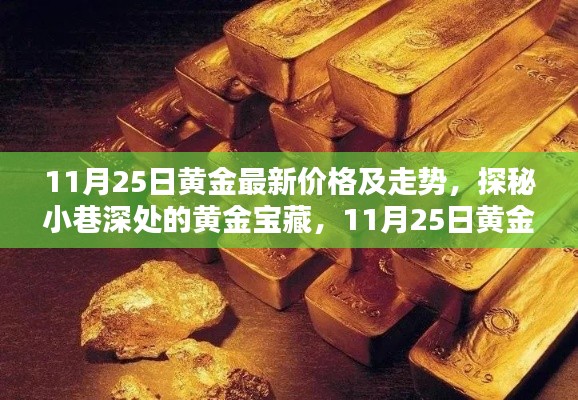 揭秘黄金宝藏，最新黄金价格及独特走势预测（11月25日）