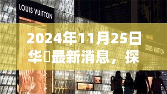 探秘隐藏小巷，华瑧特色小店之惊喜发现（最新消息 2024年11月25日）