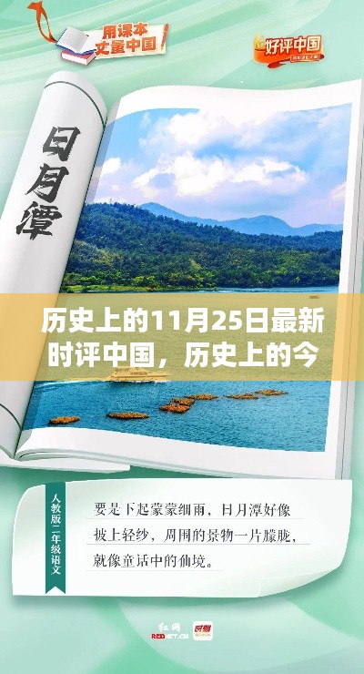 11月25日探寻中国诗意远方，自然美景与历史足迹的时评