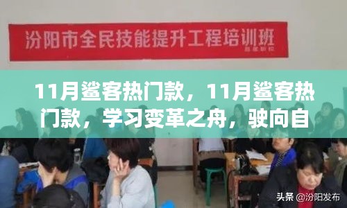 11月鲨客热门款，学习变革之舟，驶向成就与自信的彼岸