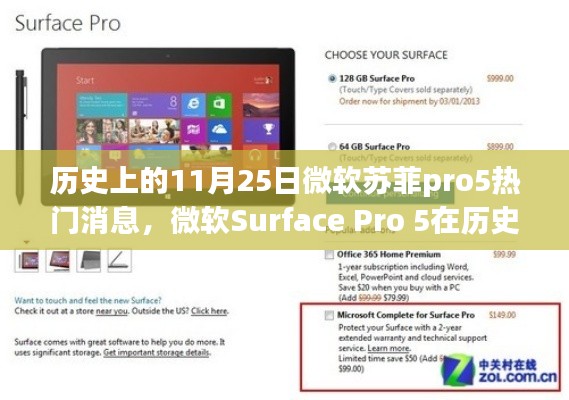 微软Surface Pro 5深度评测与介绍，历史上的11月25日热门消息回顾