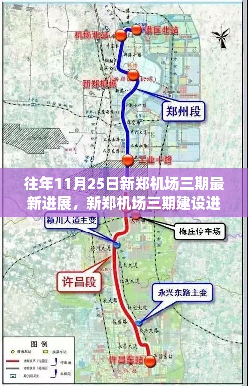 新郑机场三期建设进展详解与任务指南（最新更新）