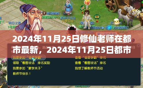 都市修仙教学现象探讨，创新与传统的交融点在2024年11月25日