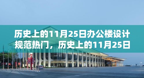 历史上的11月25日，办公楼设计规范的兴起与深远影响