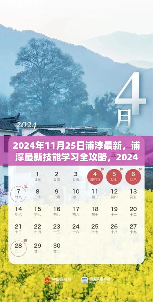 浦淳最新技能学习全攻略，步骤指南（2024年11月25日版）