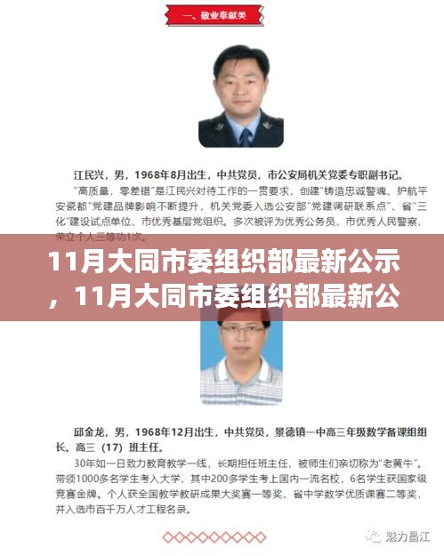 大同市委组织部最新人才选拔与培养公示，洞悉人才动态，选拔优秀人才