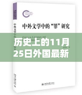 历史上的这一天，外国最新小说秋叶之韵的诞生与影响及其影响分析