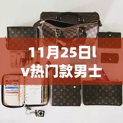 LV热门男士钱包与探索自然美景之旅，寻找内心的宁静与平和