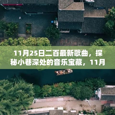 探秘小巷深处的音乐宝藏，揭秘11月25日二百最新歌曲的秘密起源与魅力展现