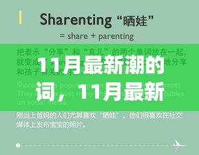 11月最新潮词汇大解析，潮流背后的观点与立场探讨