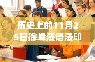 徐峰法语法印热门动态回顾，温馨有趣的11月25日记忆之旅