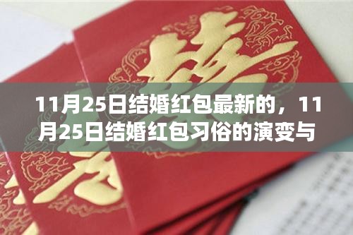 11月25日结婚红包习俗的演变与影响，最新红包礼仪指南