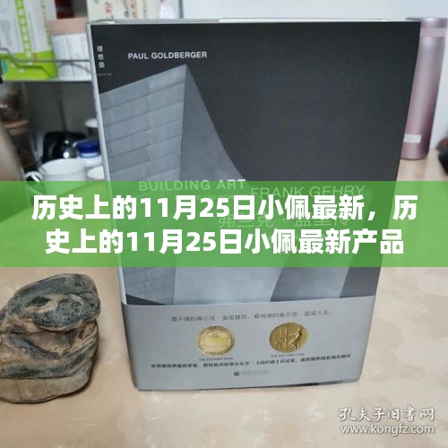 历史上的11月25日小佩新产品评测介绍，最新动态与深度剖析