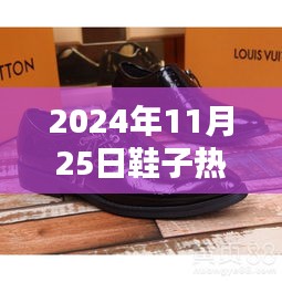 2024秋冬潮流指南，热门鞋子款式挑选与搭配技巧