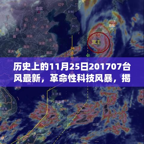 纪念历史上的11月25日，揭秘台风级高科技产品，体验革命性科技风暴，展望未来的科技之旅。