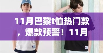 11月巴黎T恤潮流爆款解析，热门款式一网打尽，时尚必备不容错过！