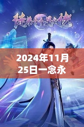 一念永恒热门章节一，未来科技之巅的高科技产品探秘（2024年11月25日）