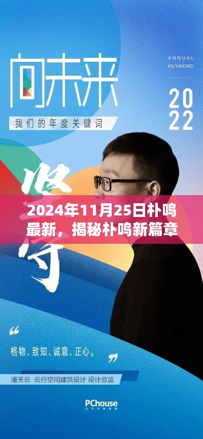 揭秘朴鸣新篇章，探寻未来的无限可能（2024年11月25日最新）