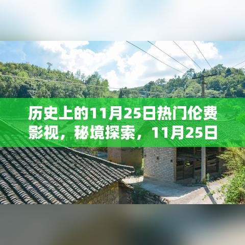 秘境探索，揭秘隐藏在巷弄深处的伦费影视宝藏馆——历史上的11月25日热门影视回顾