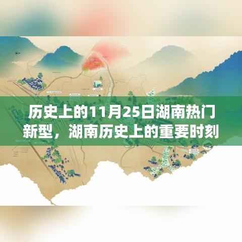 揭秘湖南历史重要时刻，十一月二十五日新型发展的辉煌篇章