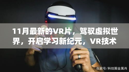 VR技术引领学习新纪元，驾驭虚拟世界，体验自信与成就感之旅