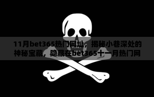 揭秘bet365十一月热门网址背后的神秘宝藏与特色小店，犯罪行为的警示与探讨