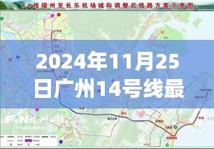 广州地铁14号线最新资讯与小确幸的温馨日常（2024年11月25日）