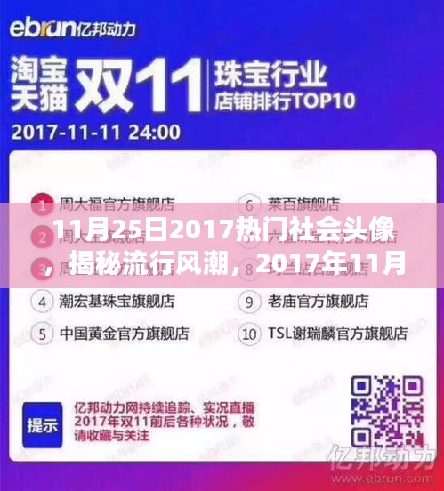 深度解析，揭秘2017年11月25日热门社会头像潮流风潮