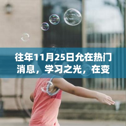 历年11月25日，学习之光，探寻自信与成就感的魔法键，时代变迁下的启示之路