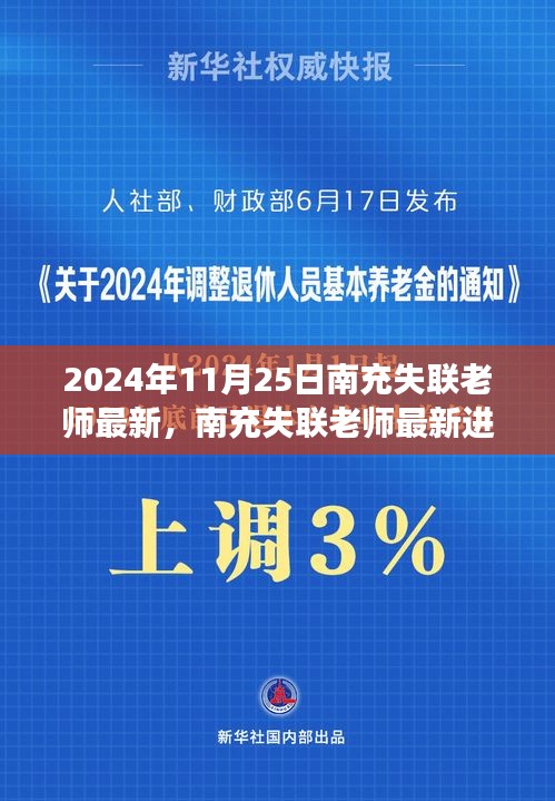 南充失联老师最新进展深度剖析，2024年11月25日最新消息