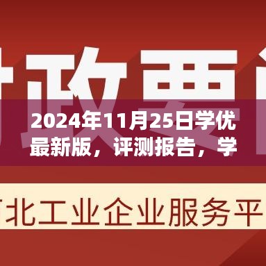 学优最新版评测报告，全面介绍与深度分析（2024年11月版）