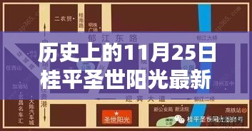 桂平圣世阳光科技新纪元重塑生活体验，11月25日最新动态揭秘