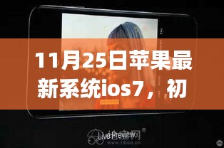 苹果iOS7系统使用指南，从初学者到进阶用户的操作详解