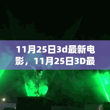 11月25日3D最新电影观看指南，一步步享受视觉盛宴