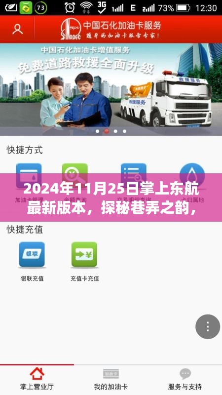 探秘巷弄之韵，2024年掌上东航最新版本的惊喜之旅探索开启！