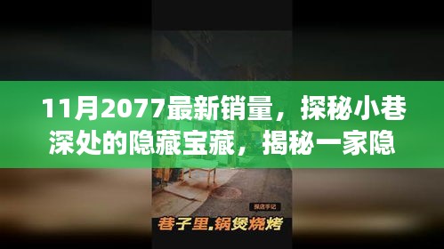 探秘隐藏宝藏，特色小店的销量奇迹与独特环境之旅（最新销量更新）