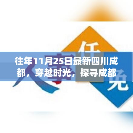 探寻成都十一月二十五日的印记与时光变迁