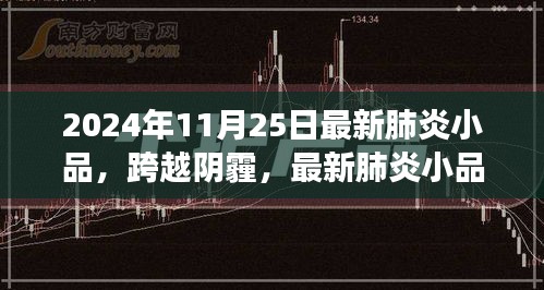 跨越阴霾，最新肺炎小品展现自信与成长力量