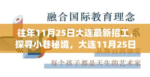 探寻小巷秘境，大连最新招工背后的故事揭秘