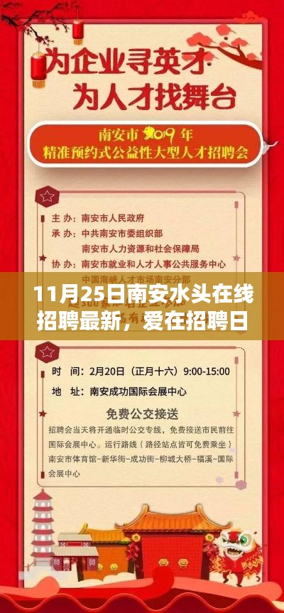 南安水头在线招聘日，新篇章的温暖邂逅与友情的招聘启事