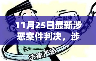 涉恶案件最新判决，正义的裁决始终如一