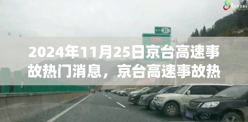 京台高速事故热议背后的深度解析与应对之策（热门消息）