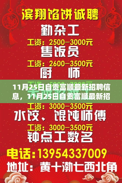 11月25日自贡富顺最新招聘信息及其就业环境与择业策略分析概览