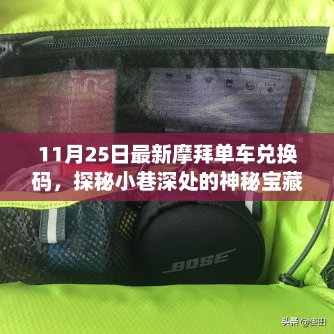 摩拜单车兑换码探秘，小巷深处的神秘宝藏与特色小店的奇妙邂逅