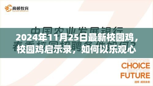 校园鸡启示录，以乐观心态迎接学习变革的曙光（2024年最新）