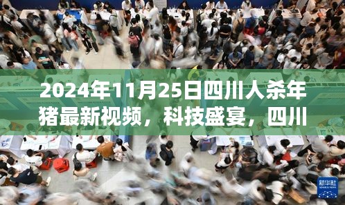 四川人杀年猪科技体验，最新智能视频展现科技盛宴